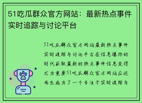 51吃瓜群众官方网站：最新热点事件实时追踪与讨论平台