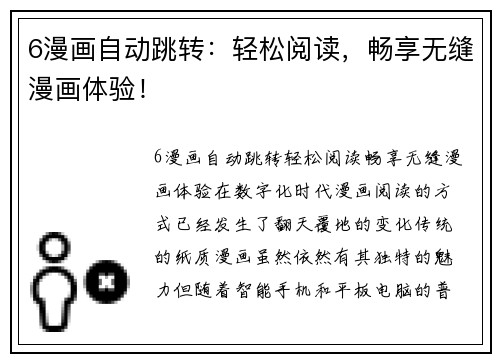 6漫画自动跳转：轻松阅读，畅享无缝漫画体验！