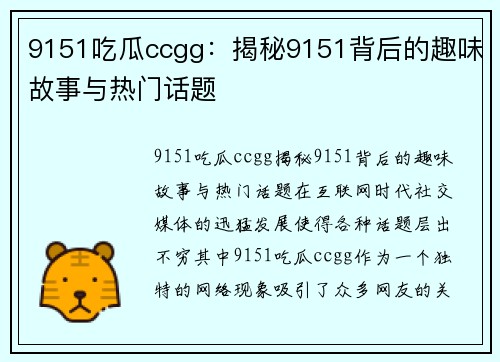 9151吃瓜ccgg：揭秘9151背后的趣味故事与热门话题