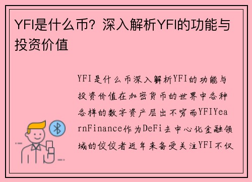 YFI是什么币？深入解析YFI的功能与投资价值
