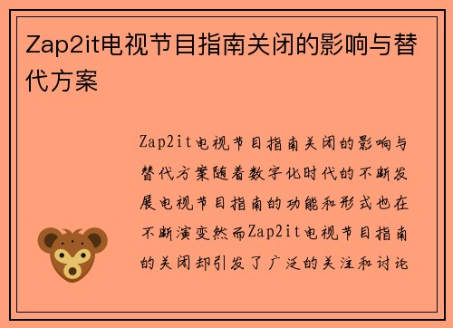 Zap2it电视节目指南关闭的影响与替代方案