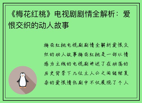《梅花红桃》电视剧剧情全解析：爱恨交织的动人故事