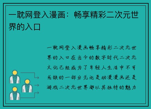 一耽网登入漫画：畅享精彩二次元世界的入口