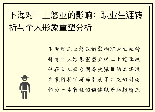 下海对三上悠亚的影响：职业生涯转折与个人形象重塑分析