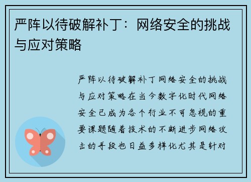 严阵以待破解补丁：网络安全的挑战与应对策略