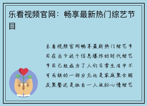 乐看视频官网：畅享最新热门综艺节目